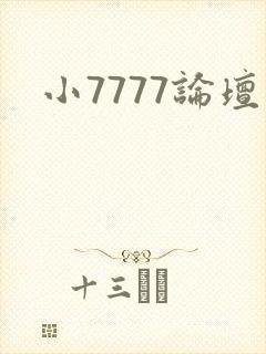 小7777论坛