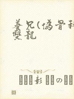 养兄(伪骨科)双龙