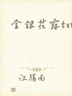 金银花露txt