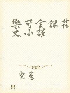 乐可金银花露全文小说