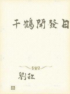 千鹤开发日记