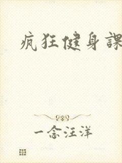 疯狂健身课李欣