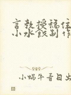 言教授稳住肉馅小水饺制作方法小说