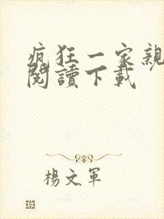 疯狂一家亲全文阅读下载