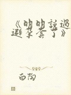 《明明说过要用避孕套了》