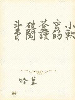 斗破苍穹小说免费阅读的软件