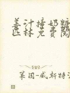 姜汁撞奶糖阿司匹林免费阅读封面