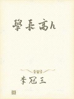 学长高h