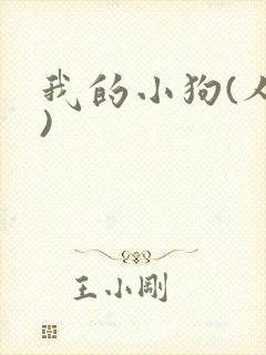 我的小狗(人外)封面