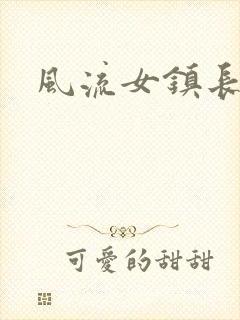 风流女镇长