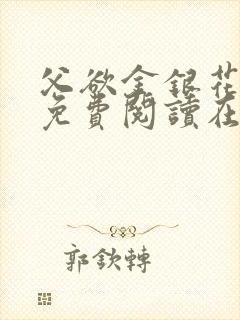 父欲金银花全文免费阅读在线