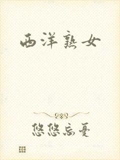 西洋熟女封面