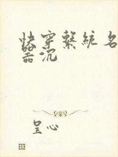 快穿系统名养成器沉