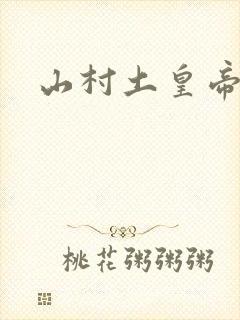 山村土皇帝