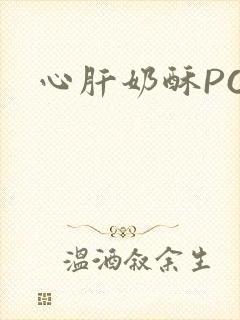 心肝奶酥PO