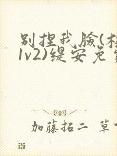 别捏我脸(校园1v2)缇安免费阅读