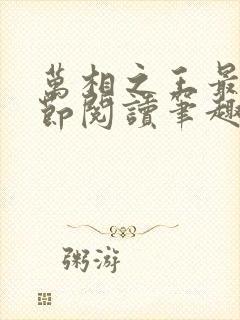 万相之王最新章节阅读笔趣阁