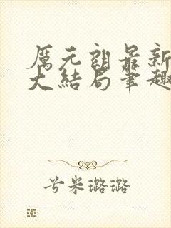 厉元朗最新章节大结局笔趣阁免费阅读