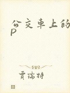 公交车上的群NP