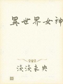 异世界女神传