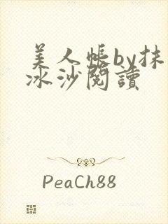 美人帐by抹茶冰沙阅读