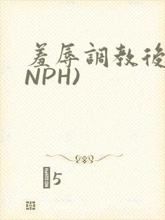 羞辱调教后宫(NPH)