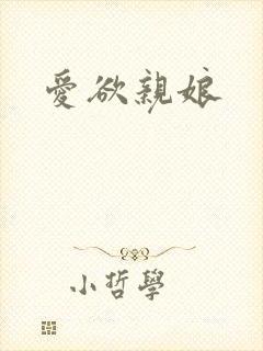 爱欲亲娘