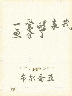 一觉醒来我被人鱼养了封面