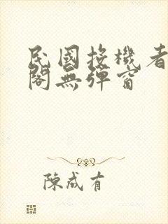 民国投机者笔趣阁无弹窗封面