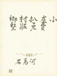 乡村扒灰小说完整版免费