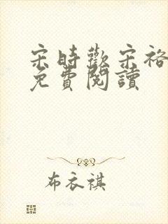 宋时欢宋裕小说免费阅读封面