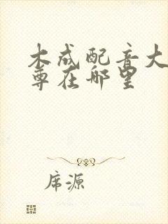 木成配音大爱仙尊在哪里封面