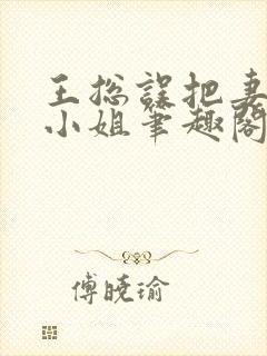 王总误把妻子当小姐笔趣阁最新章节