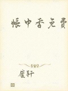 帐中香免费阅读