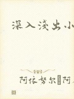 深入浅出小说封面
