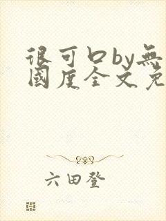 很可口by无罪国度全文免费笔趣阁