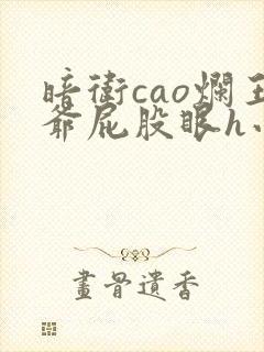 暗卫cao烂王爷屁股眼h小说