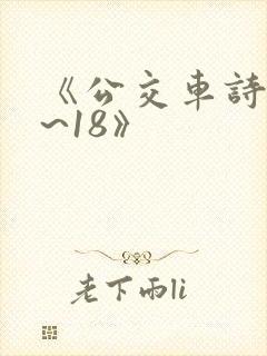 《公交车诗晴1~18》