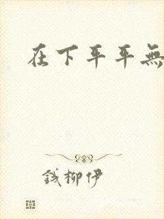 在下平平无奇