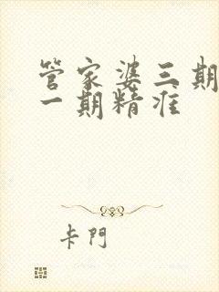 管家婆三期必开一期精准
