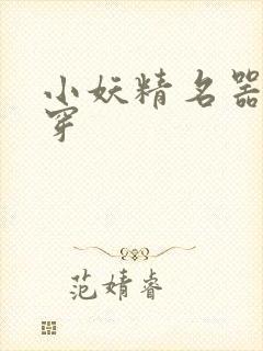 小妖精名器h快穿