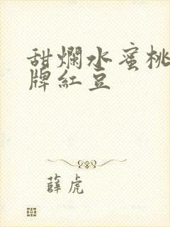 甜烂水蜜桃 黄牌红豆