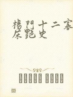 杨门十二寡妇肉床艳史