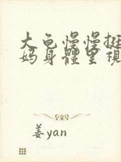 大龟慢慢挺进妈妈身体里视频