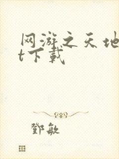 网游之天地txt下载