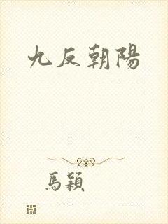 九反朝阳