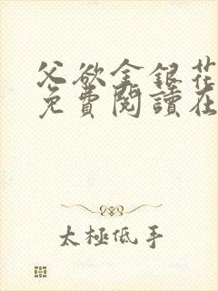 父欲金银花全文免费阅读在线