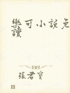 乐可小说免费阅读