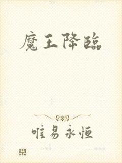 魔王降临