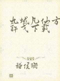 九域凡仙方尘/许戈下载